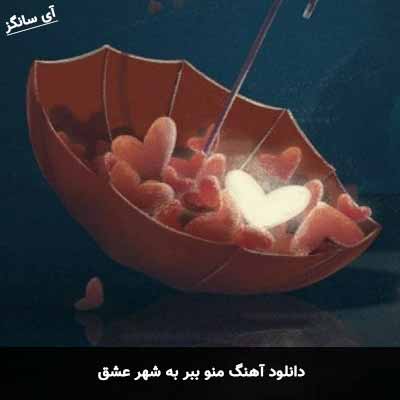 دانلود آهنگ منو ببر به شهر عشق
