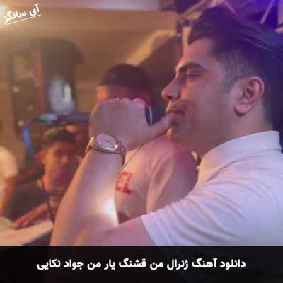 دانلود آهنگ ژنرال من قشنگ یار من جواد نکایی