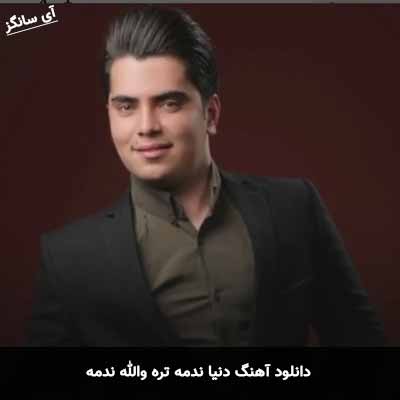 دانلود آهنگ دنیا ندمه تره والله ندمه