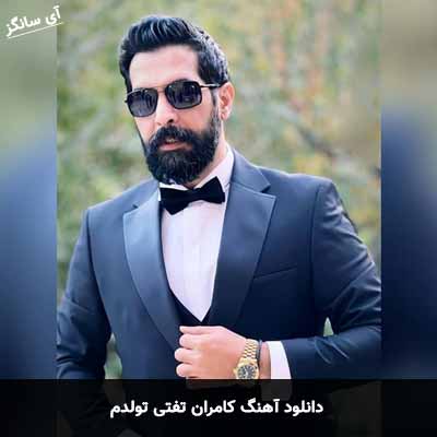 دانلود آهنگ کامران تفتی تولدم
