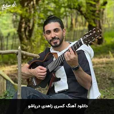 دانلود آهنگ کسری زاهدی دریا شو