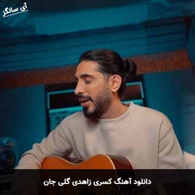 دانلود آهنگ کسری‌ زاهدی گلی جان
