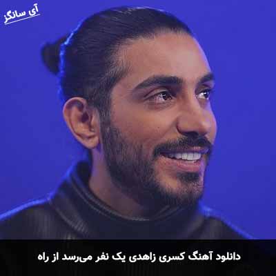 دانلود آهنگ کسری زاهدی یک نفر می‌رسد از راه