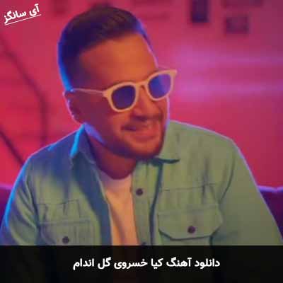 دانلود آهنگ کیا خسروی گل اندام