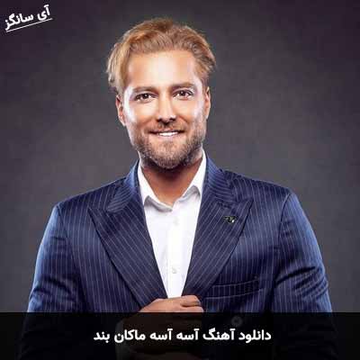 دانلود آهنگ آسه آسه ماکان بند