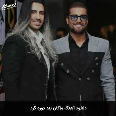 دانلود آهنگ ماکان بند دوره گرد