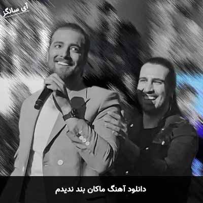 دانلود آهنگ ماکان بند ندیدم