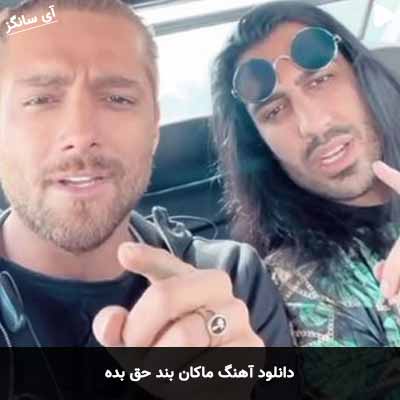 دانلود آهنگ ماکان بند حق بده