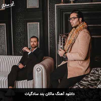 دانلود آهنگ سادگیات ماکان بند