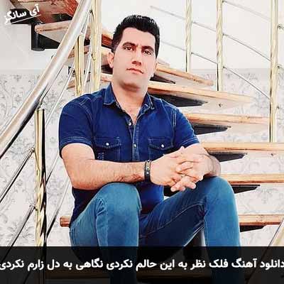 دانلود آهنگ فلک نظر به این حالم نکردی نگاهی به دل زارم نکردی