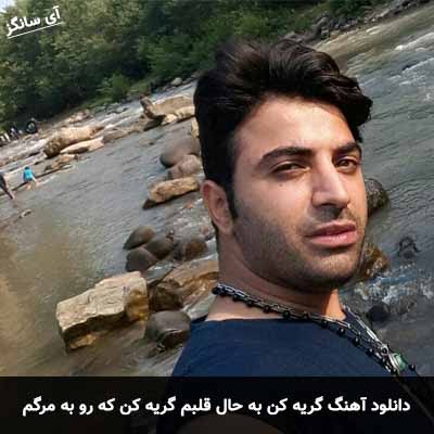 دانلود آهنگ گریه کن به حال قلبم گریه کن که رو به مرگم