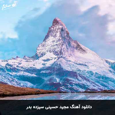 دانلود آهنگ مجید حسینی سیزده بدر
