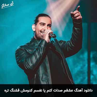 دانلود آهنگ عشقم صدات کنم یا نفسم کدومش قشنگ تره