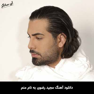دانلود آهنگ مجید رضوی منم