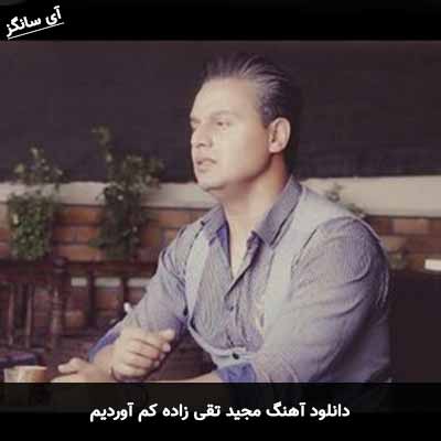دانلود آهنگ مجید تقی زاده کم آوردیم