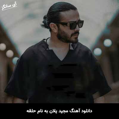 دانلود آهنگ مجید یلان حلقه