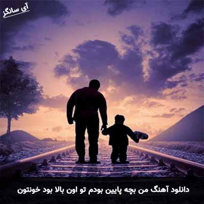 دانلود آهنگ من بچه پایین بودم تو اون بالا بود خونتون
