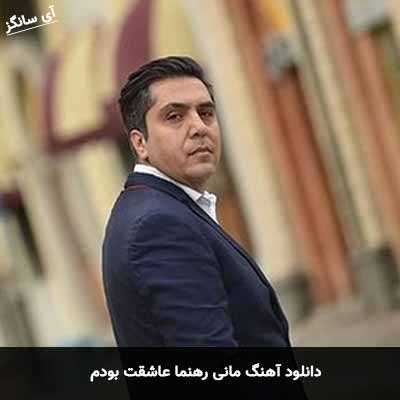 دانلود آهنگ مانی رهنما عاشقت بودم