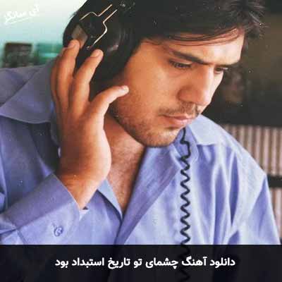 دانلود آهنگ چشمای تو تاریخ استبداد بود