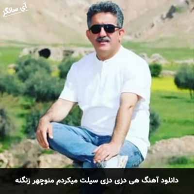 دانلود آهنگ هی دزی دزی سیلت میکردم منوچهر زنگنه