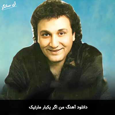 دانلود آهنگ من اگر یکبار مارتیک
