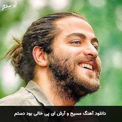 دانلود آهنگ مسیح و آرش ای پی خالی بود دستم