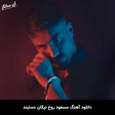 دانلود آهنگ مسعود روح نیکان دستبند