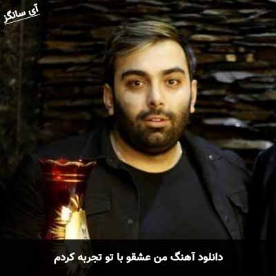 دانلود آهنگ من عشقو با تو تجربه کردم