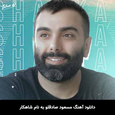 دانلود آهنگ مسعود صادقلو شاهکار