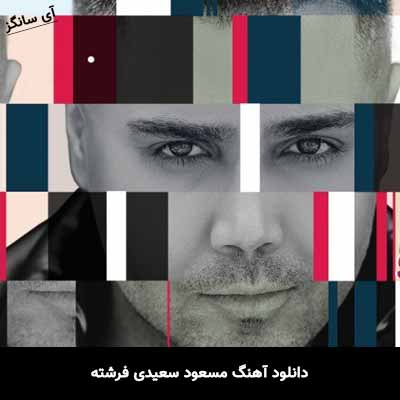 دانلود آهنگ مسعود سعیدی فرشته