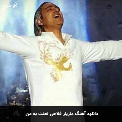 دانلود آهنگ مازیار فلاحی لعنت به من