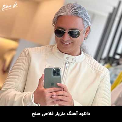 دانلود آهنگ مازیار فلاحی صلح