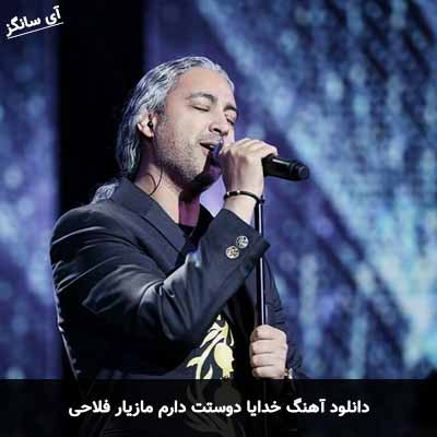 دانلود آهنگ خدایا دوستت دارم مازیار فلاحی