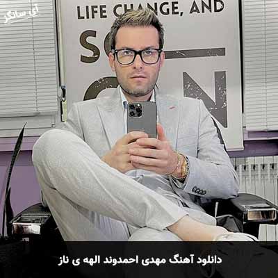 دانلود آهنگ مهدی احمدوند الهه ی ناز