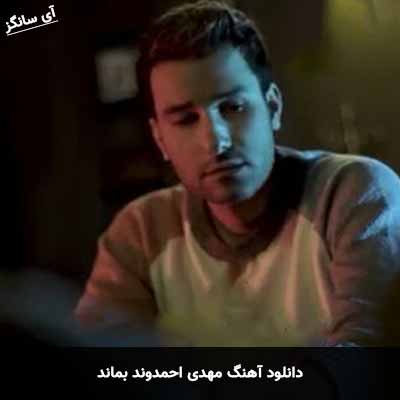 دانلود آهنگ مهدی احمدوند بماند