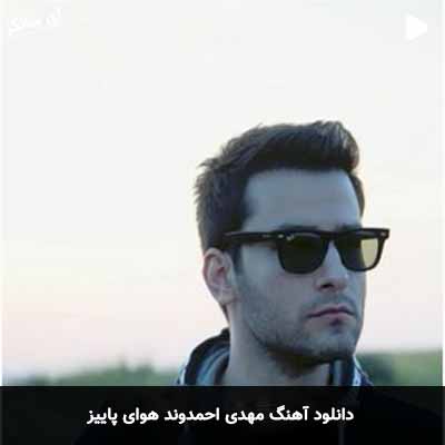 دانلود آهنگ مهدی احمدوند هوای پاییز