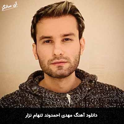 دانلود آهنگ مهدی احمدوند تنهام نزار