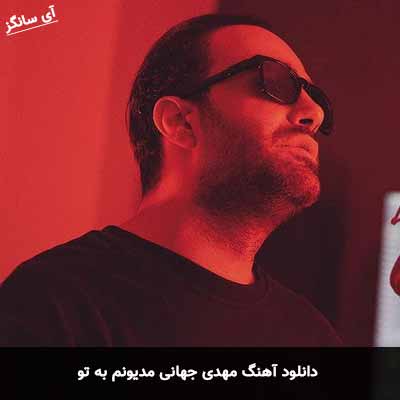 دانلود آهنگ مهدی جهانی مدیونم به تو