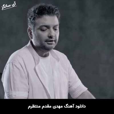دانلود آهنگ مهدی مقدم منتظرم