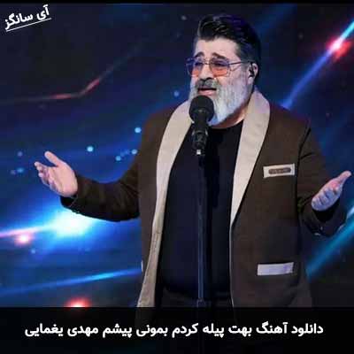 دانلود آهنگ بهت پیله کردم بمونی پیشم مهدی یغمایی