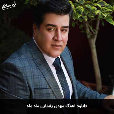 دانلود آهنگ مهدی یغمایی ماه ماه