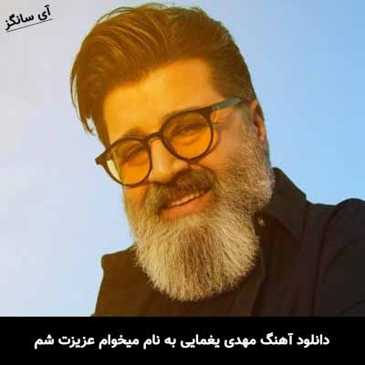 دانلود آهنگ مهدی یغمایی میخوام عزیزت شم