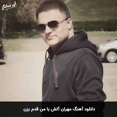 دانلود آهنگ مهران آتش با من قدم بزن