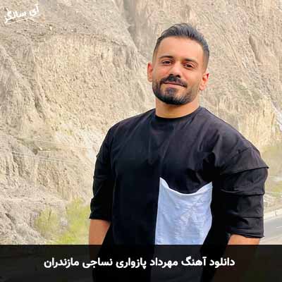 دانلود آهنگ مهرداد پازواری نساجی مازندران