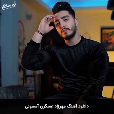 دانلود آهنگ مهرزاد عسگری آسمونی