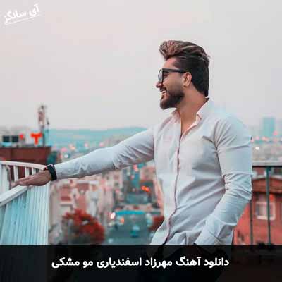 دانلود آهنگ مهرزاد اسفندیاری مو مشکی