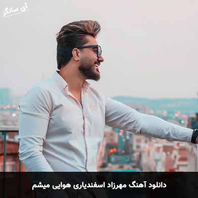 دانلود آهنگ مهرزاد اسفندیاری هوایی میشم