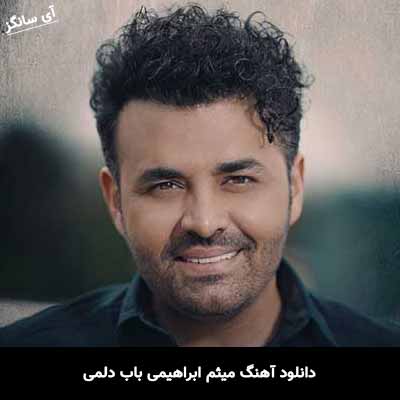دانلود آهنگ میثم ابراهیمی باب دلمی