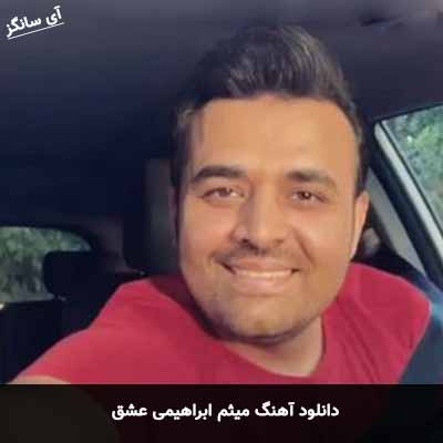 دانلود آهنگ میثم ابراهیمی عشق