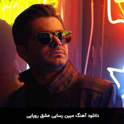 دانلود آهنگ مبین رسایی عشق رویایی